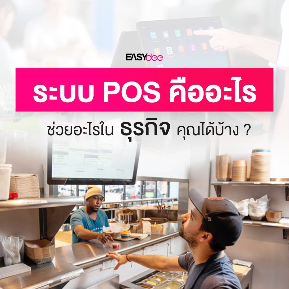 เคยสงสัยไหมว่าทำไมร้านค้าหรือธุรกิจใหญ่ๆ ถึงมีระบบการบริหารและการจัดการที่ดี? โพสต์นี้มีคำตอบ