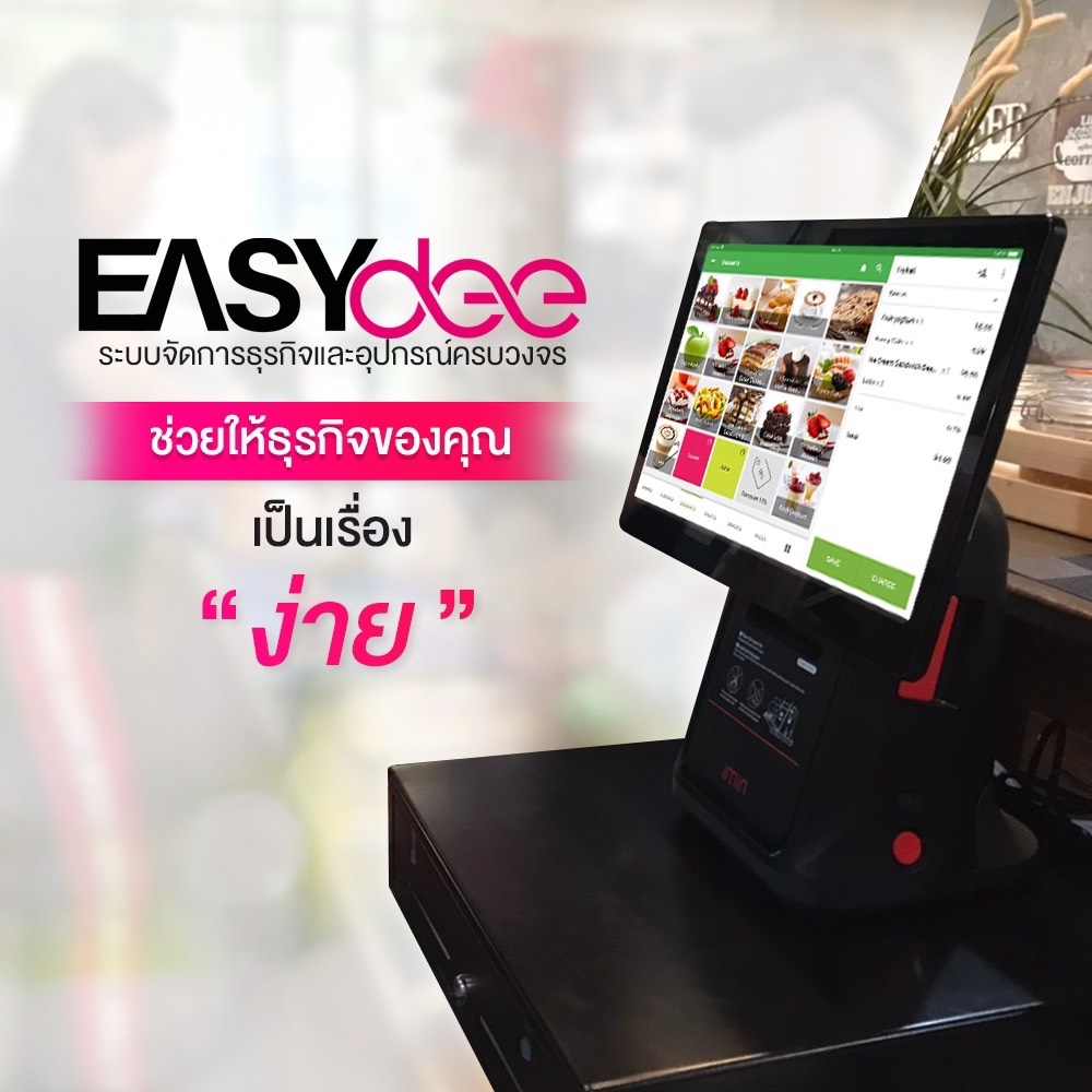 EASYDEE ช่วยให้ธุรกิจของคุณเป็นเรื่อง “ง่าย”