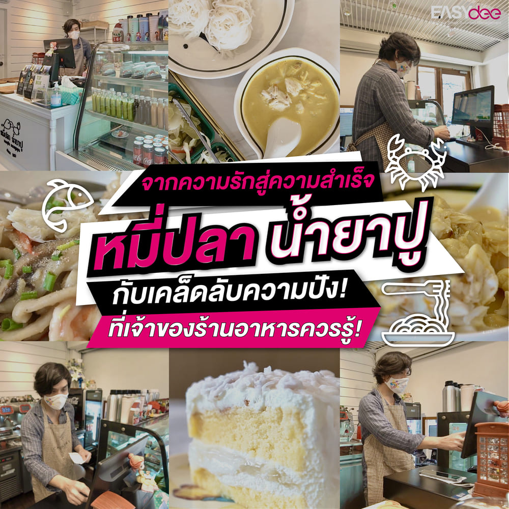 ทีเด็ด! น้ำยาปู เคล็ดลับสร้างธุรกิจร้านอาหาร