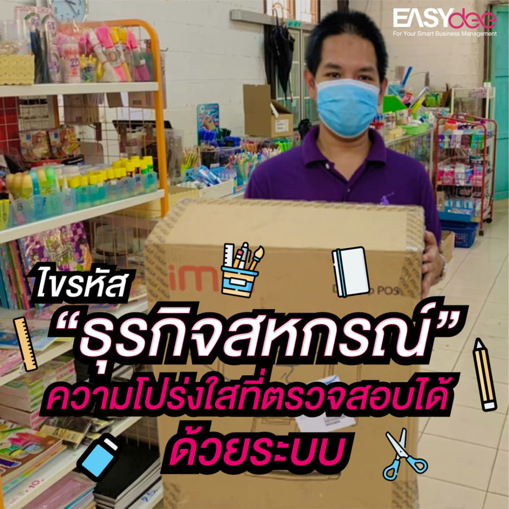 ไขรหัสธุรกิจสหกรณ์ ความโปร่งใสที่ตรวจสอบได้ด้วยระบบ