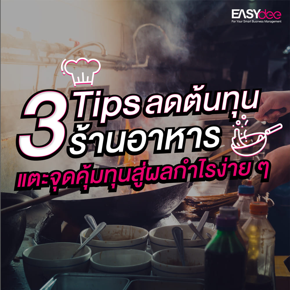 3 Tips ลดต้นทุนร้านอาหาร แตะจุดคุ้มทุนสู่ผลกำไรง่าย ๆ