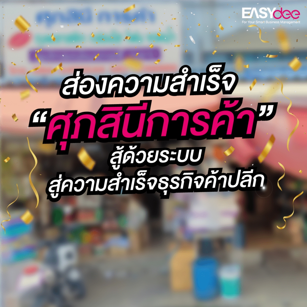 ส่องความสำเร็จ “ศุภสินีการค้า” สู้ด้วยระบบสู่ความสำเร็จธุรกิจค้าปลีก