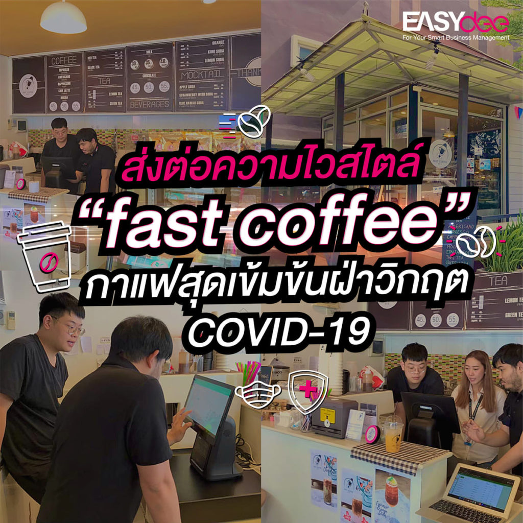 ส่งต่อความไวสไตล์ “fast coffee” กาแฟสุดเข้มข้นฝ่าวิกฤต COVID-19