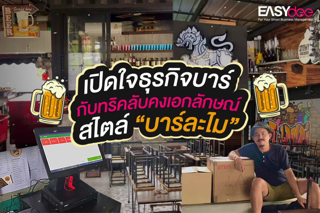 เปิดใจธุรกิจบาร์กับทริคลับคงเอกลักษณ์สไตล์ “บาร์ละไม”