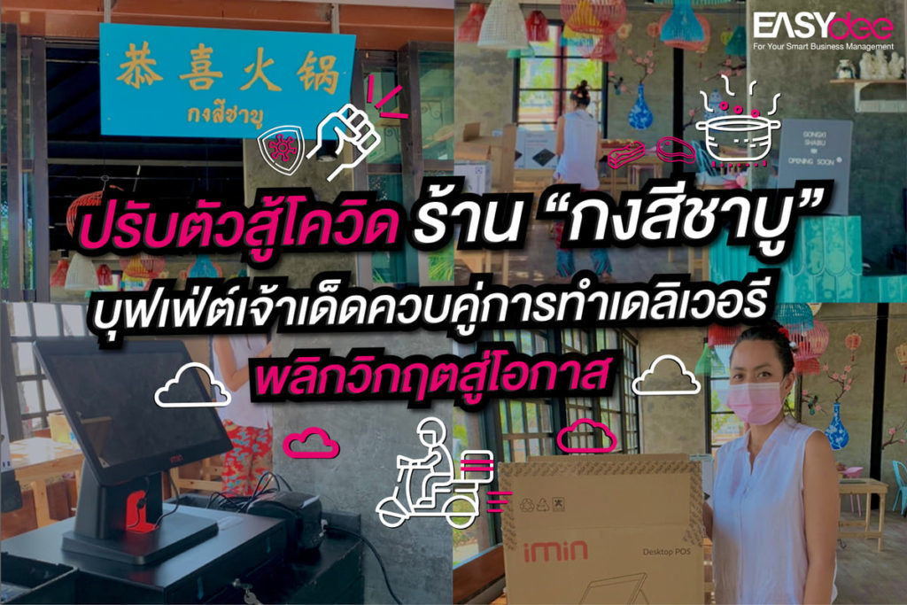 ปรับตัวสู้โควิด ร้าน “กงสีชาบู” บุฟเฟ่ต์เจ้าเด็ดควบคู่การทำเดลิเวอรี พลิกวิกฤตสู่โอกาส