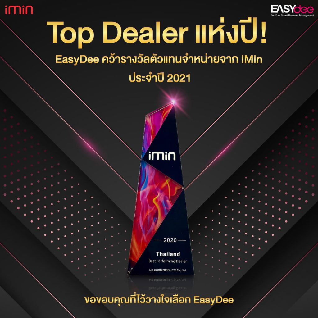 Top Dealer แห่งปี! EasyDee คว้ารางวัลตัวแทนจำหน่ายจาก iMin ประจำปี 2021