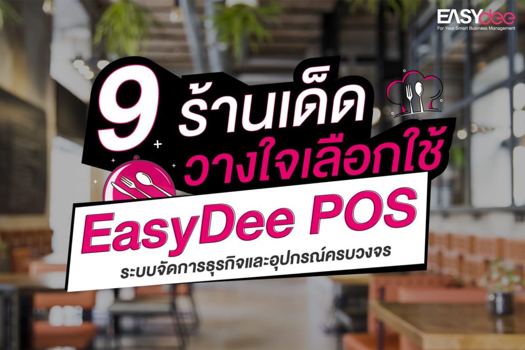 รวม 9 ร้านเด็ดวางใจเลือกใช้ EasyDee POS