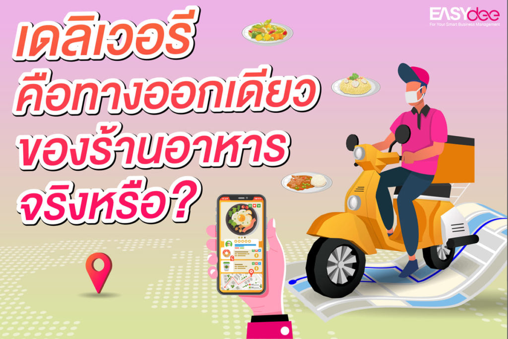 เดลิเวอรีคือทางออกเดียวของร้านอาหารจริงหรือ?