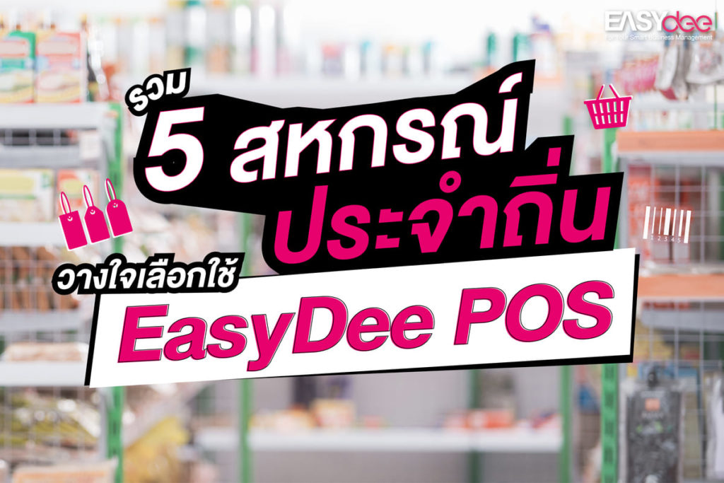 รวม 5 สหกรณ์ประจำถิ่นวางใจเลือกใช้ EasyDee POS