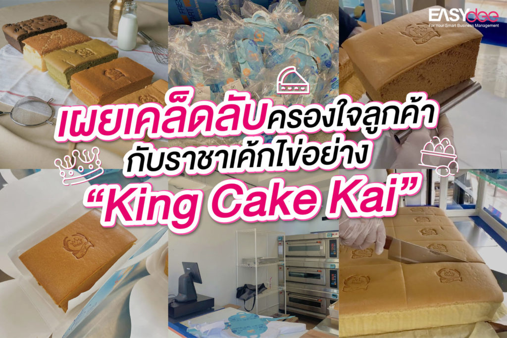 เผยเคล็ดลับครองใจลูกค้ากับราชาเค้กไข่อย่าง “King Cake Kai”