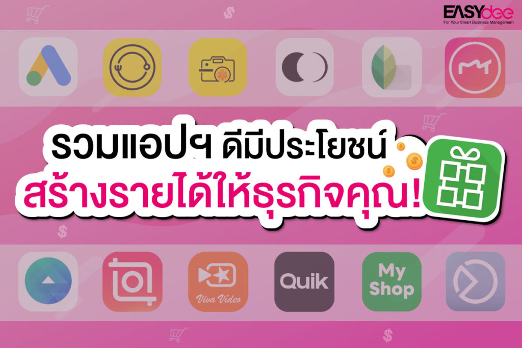 รวมแอปฯ ดีมีประโยชน์ สร้างรายได้ให้ธุรกิจคุณ!