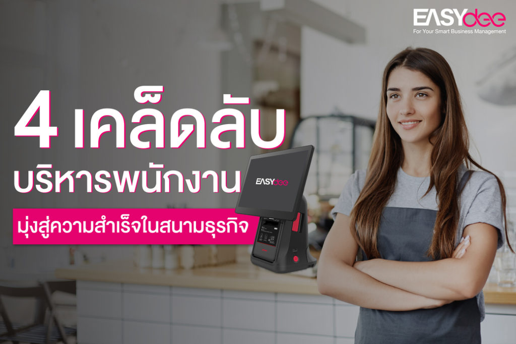 4 เคล็ดลับบริหารพนักงานมุ่งสู่ความสำเร็จในสนามธุรกิจ