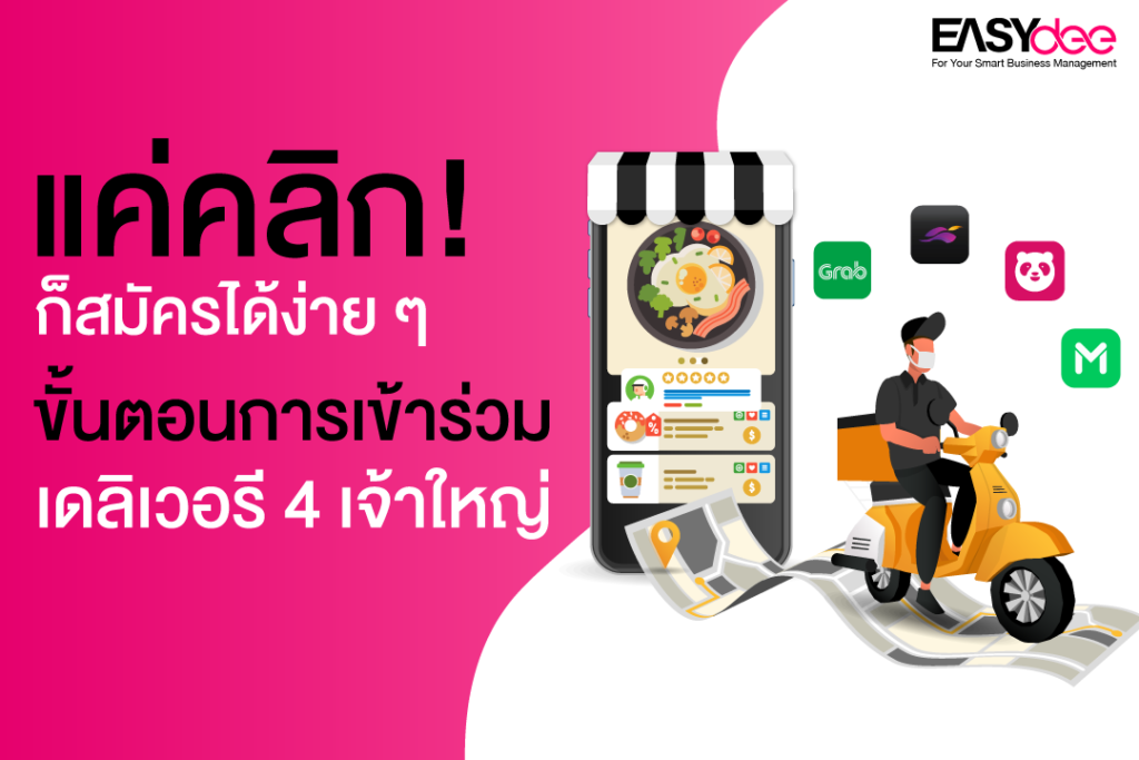 แค่คลิก! ก็สมัครได้ง่าย ๆ กับขั้นตอนการสมัครเข้าร่วมเดลิเวอรี 4 เจ้าใหญ่