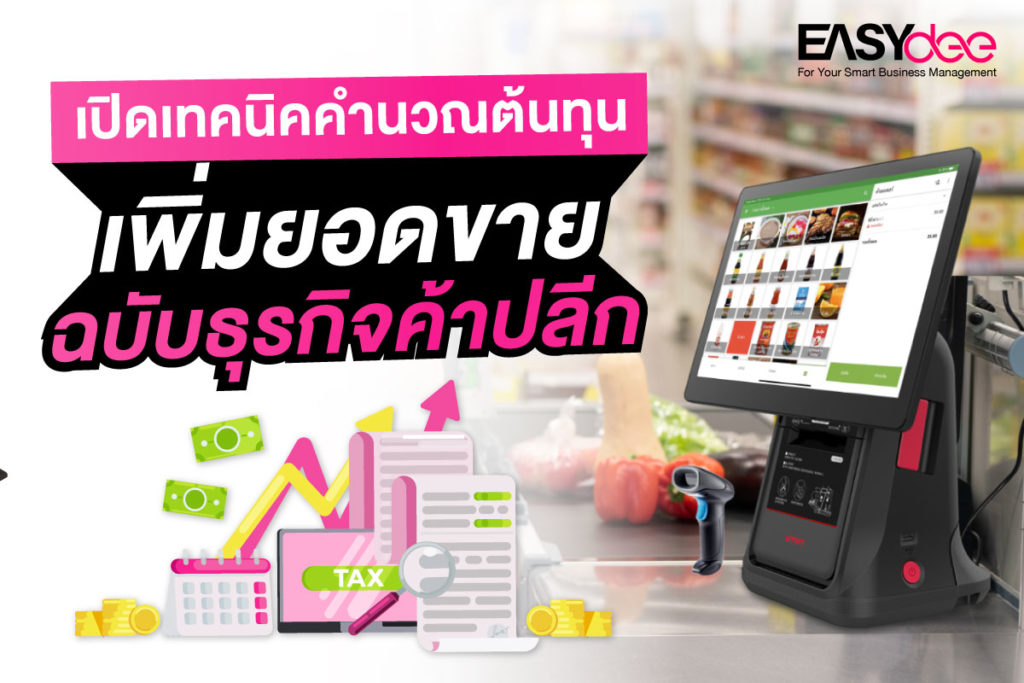 เปิดเทคนิคคำนวณต้นทุน เพิ่มยอดขายฉบับธุรกิจค้าปลีก