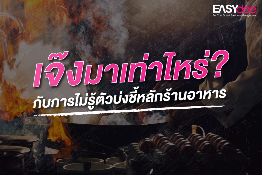 เจ๊งมาเท่าไหร่? กับการไม่รู้ตัวบ่งชี้หลักร้านอาหาร