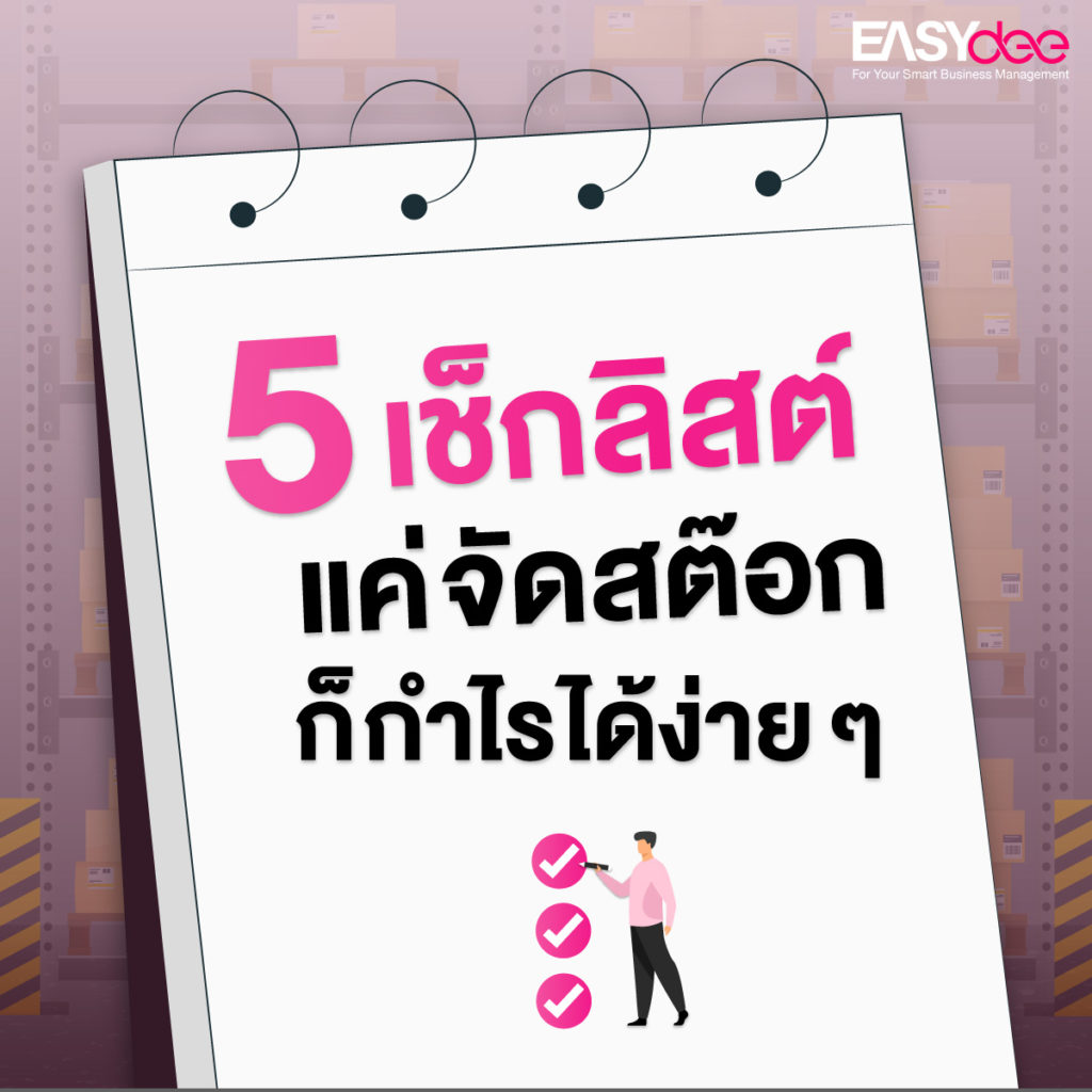 เช็กลิสต์แค่จัดสต๊อกก็กำไรได้ง่าย ๆ !