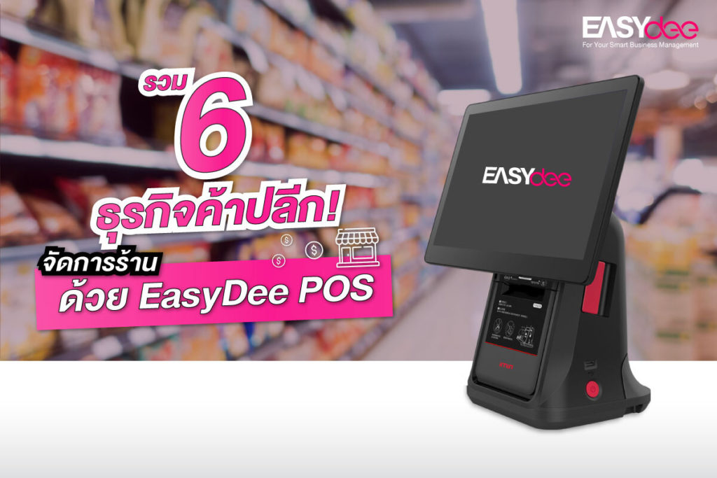 รวม 6 ธุรกิจค้าปลีก! จัดการร้านด้วย EasyDee POS