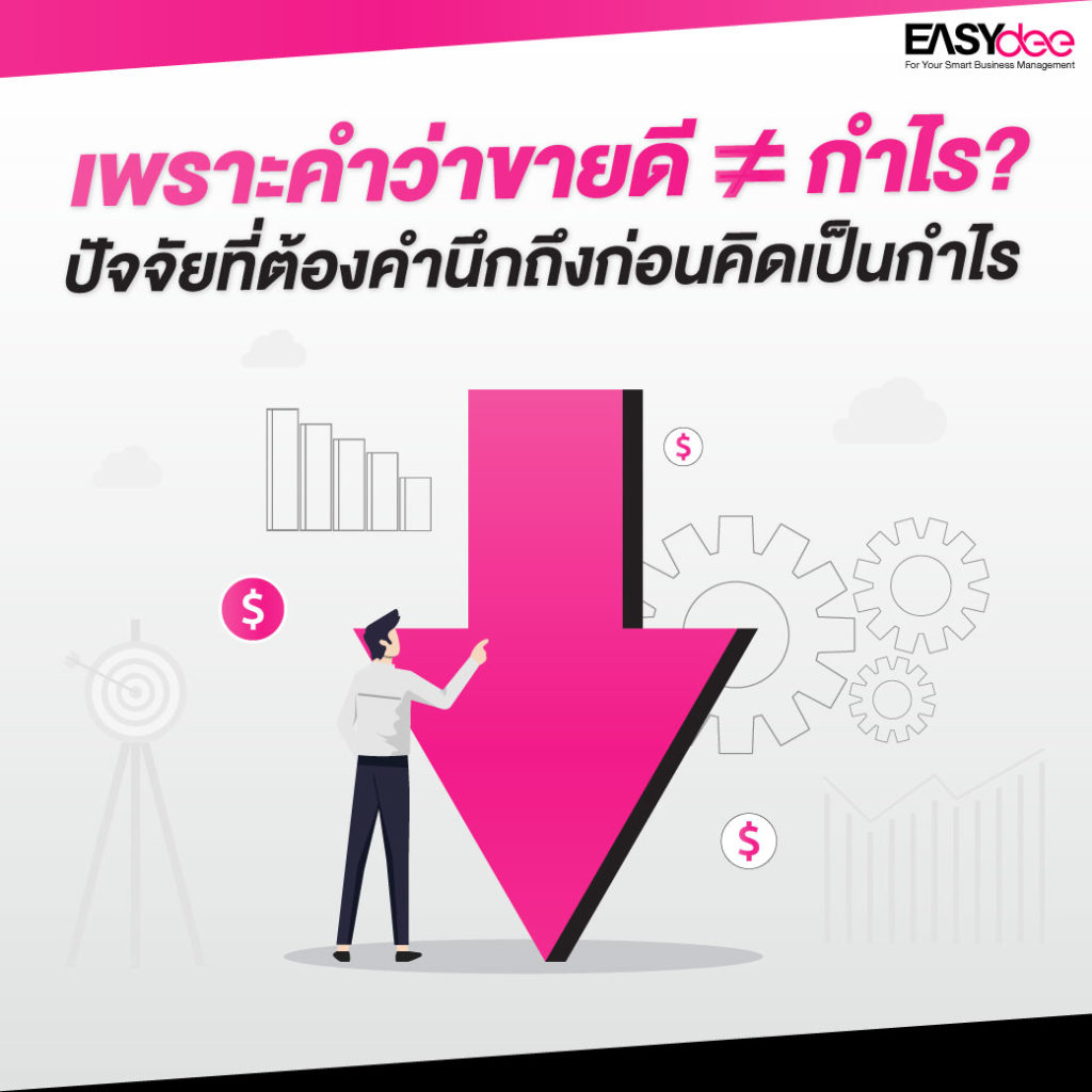 เพราะคำว่าขายดี ≠ กำไร?