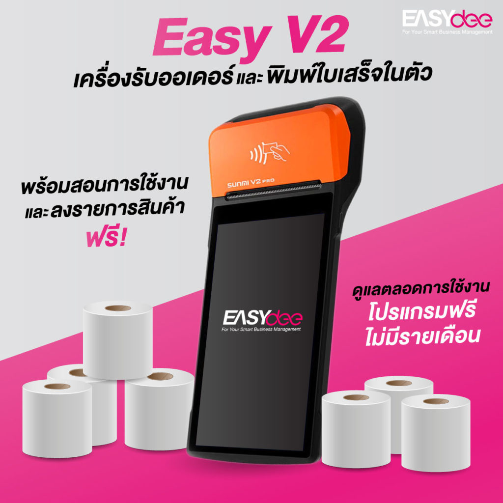 จัดการร้านของคุณได้ง่าย ๆ ด้วย Easy V2 พร้อมบริการหลังการขายเพียบ!