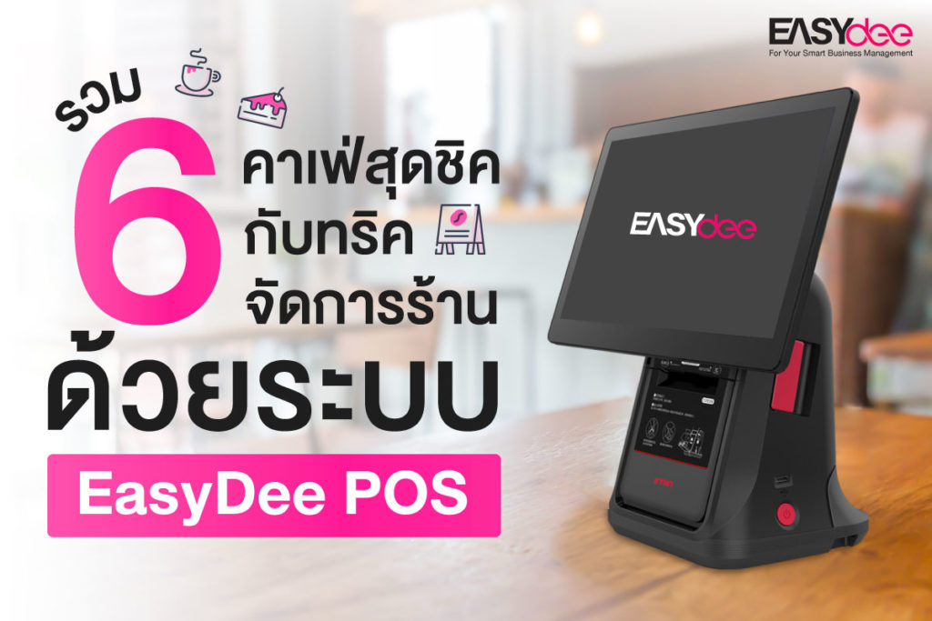 รวม 6 คาเฟ่สุดชิค กับทริคจัดการร้านด้วยระบบ EasyDee POS