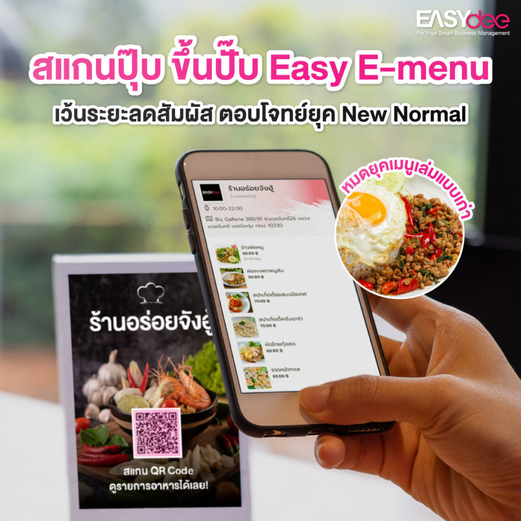 สแกนปุ๊บ ขึ้นปั๊บ Easy E-menu เว้นระยะลดสัมผัส ตอบโจทย์ยุค New Normal