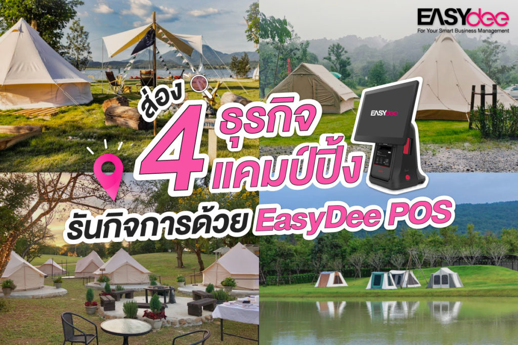 ส่อง 4 ธุรกิจแคมป์ปิ้ง รันกิจการด้วย EasyDee POS