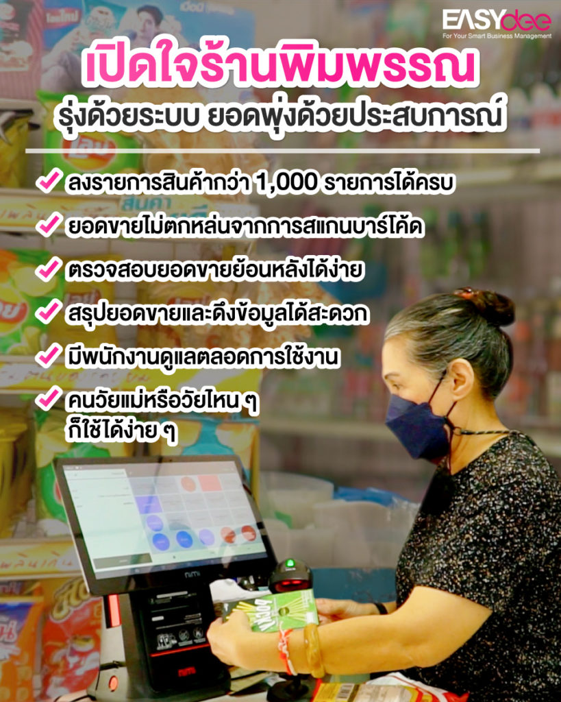 เปิดใจ “ร้านพิมพรรณ” รุ่งด้วยระบบยอดพุ่งด้วยประสบการณ์