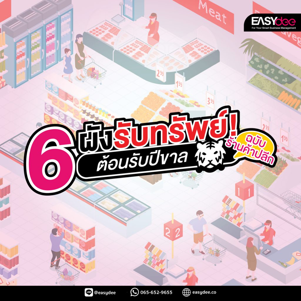 6 ผังรับทรัพย์! ต้อนรับวันตรุษจีน (ฉบับร้านค้าปลีก)