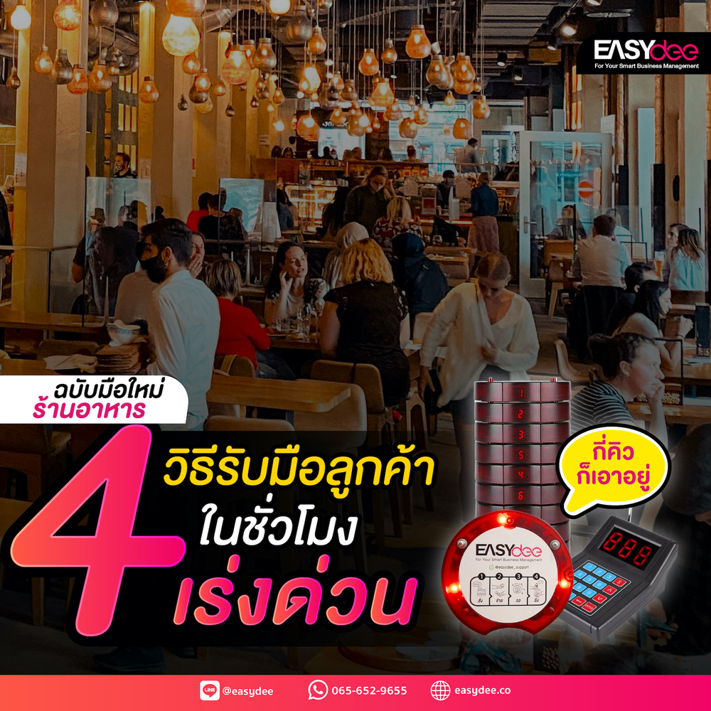4 วิธี รับมือลูกค้าในชั่วโมงเร่งด่วน ฉบับมือใหม่เปิดร้านอาหาร