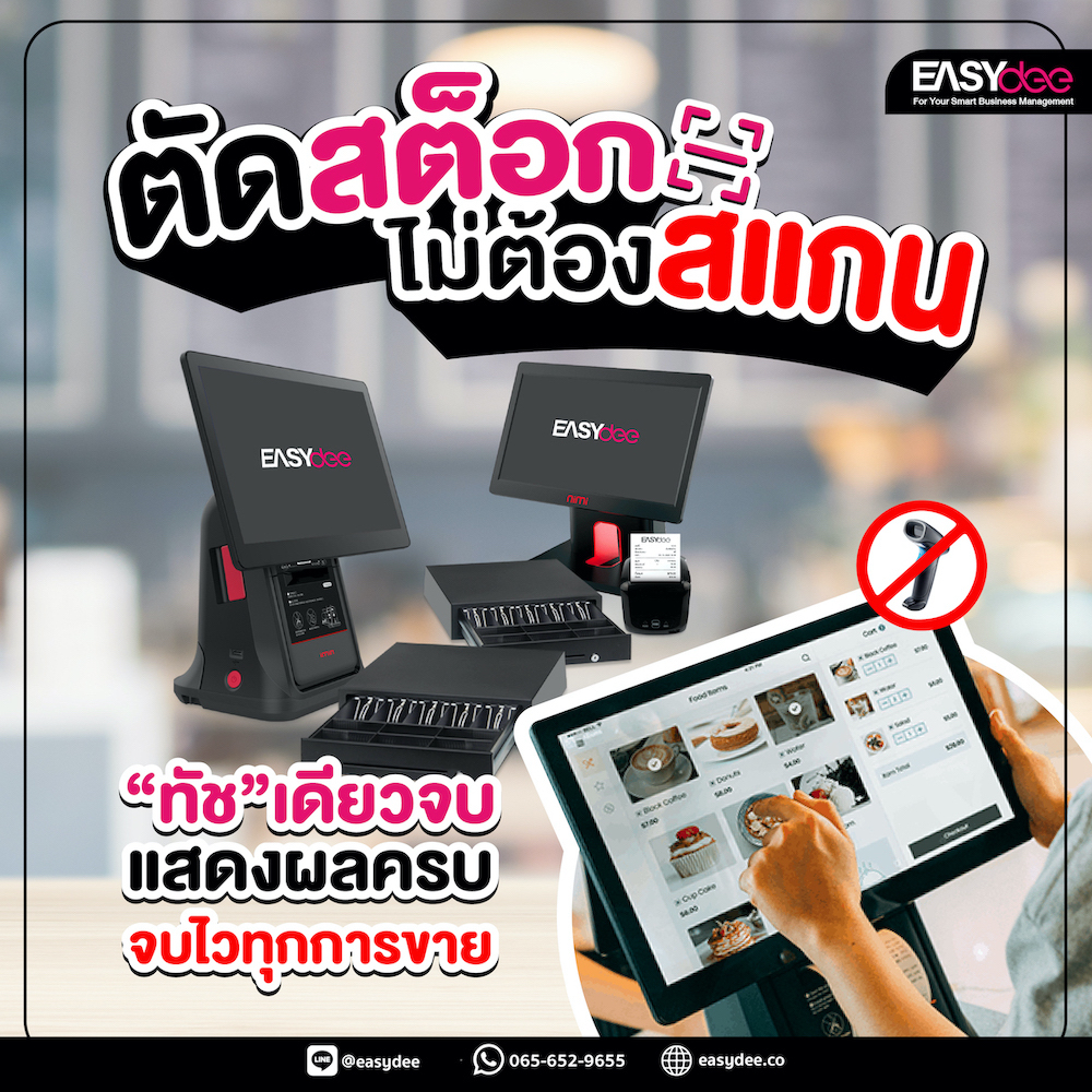 ร้านอาหารเชิญทางนี้ ! คลิกเดียวจบทุกการขาย ตัดสต็อกไม่ต้องสแกน