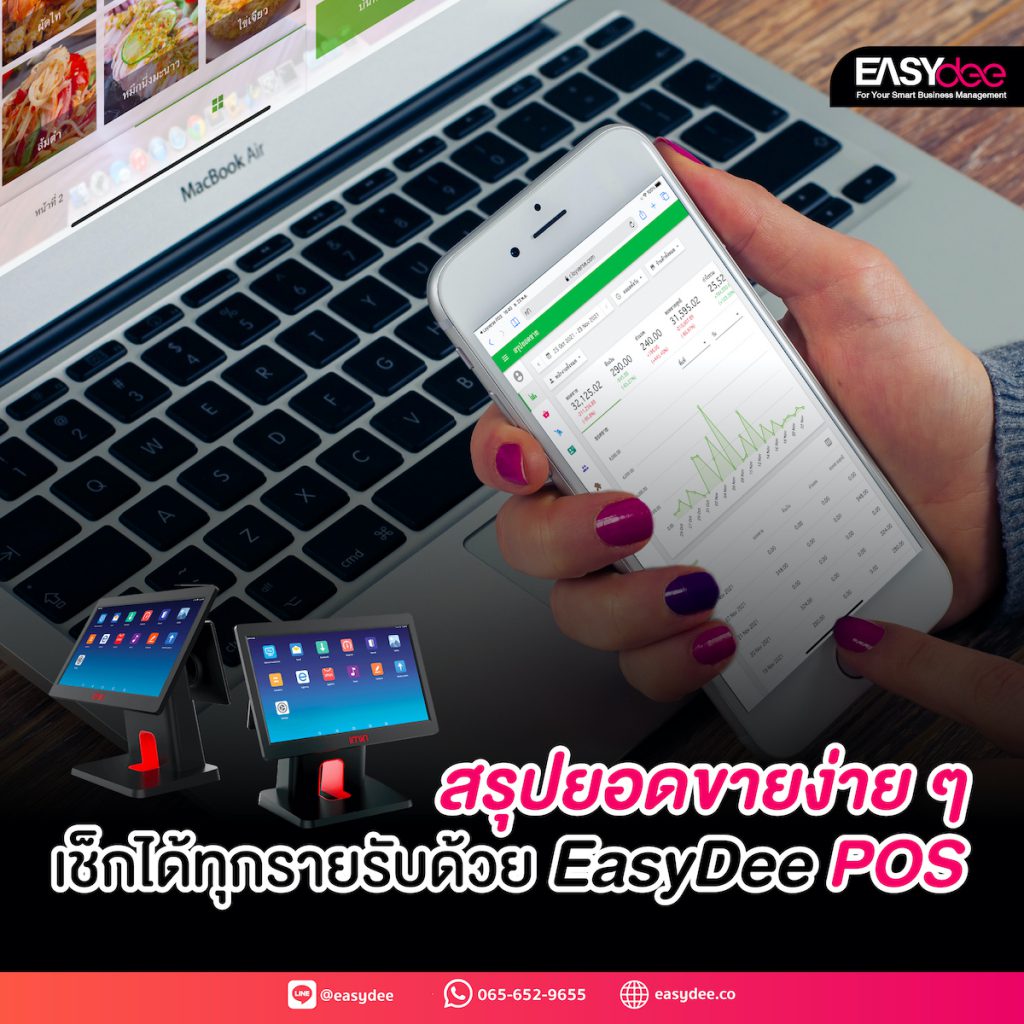 สรุปยอดขายง่าย ๆ เช็กได้ทุกรายรับด้วย EasyDee POS