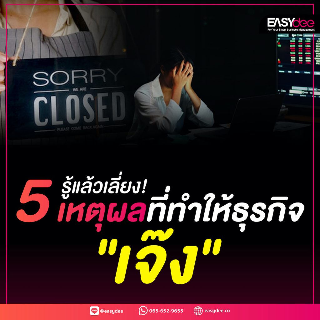 รู้แล้วเลี่ยง! 5 เหตุผลที่ทำให้ธุรกิจ “เจ๊ง”