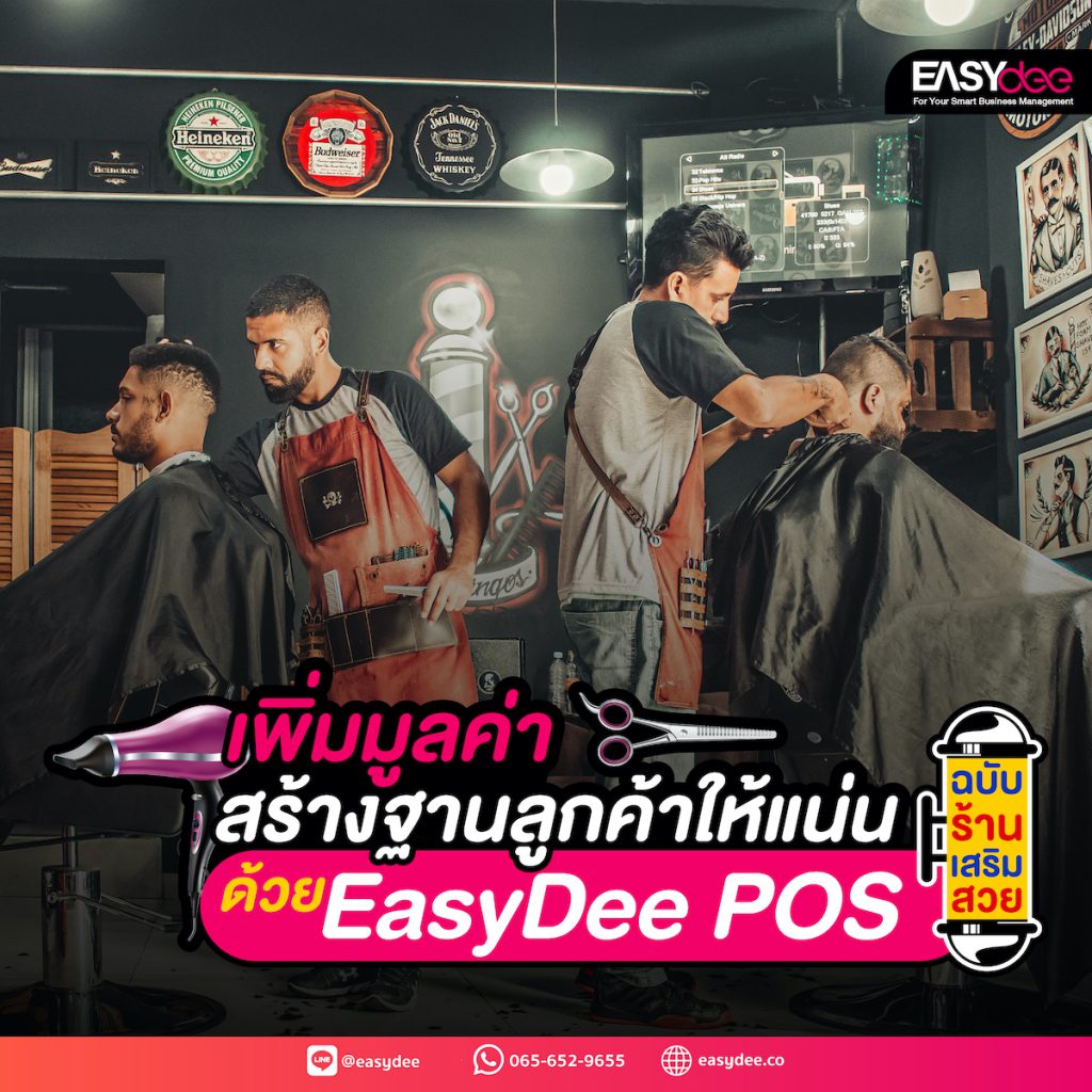 เพิ่มมูลค่าและสร้างฐานลูกค้าให้แน่นด้วย EasyDee POS ฉบับร้านเสริมสวย
