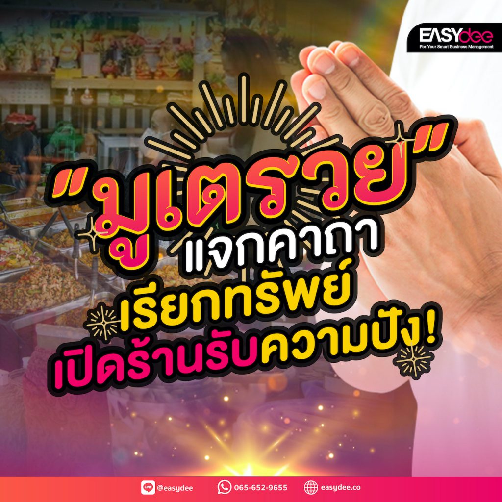 “มูเตรวย” แจกคาถาเรียกทรัพย์ เปิดร้านรับความปัง!