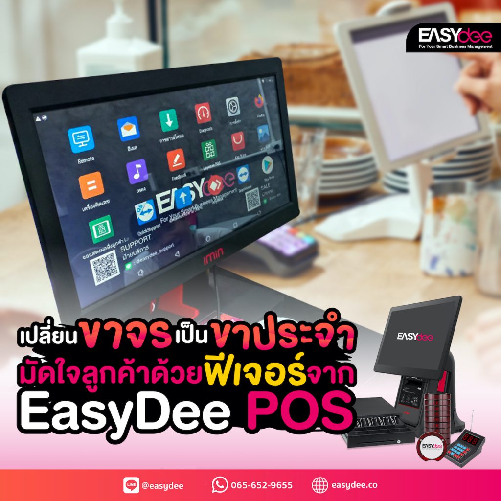 เปลี่ยนขาจรให้เป็นขาประจำ มัดใจลูกค้าด้วยฟีเจอร์จาก EasyDee POS