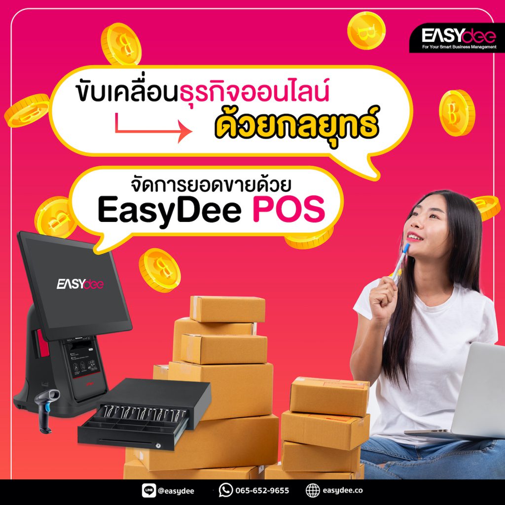 ขับเคลื่อนธุรกิจออนไลน์ด้วยกลยุทธ์ จัดการยอดขายด้วย EasyDee POS
