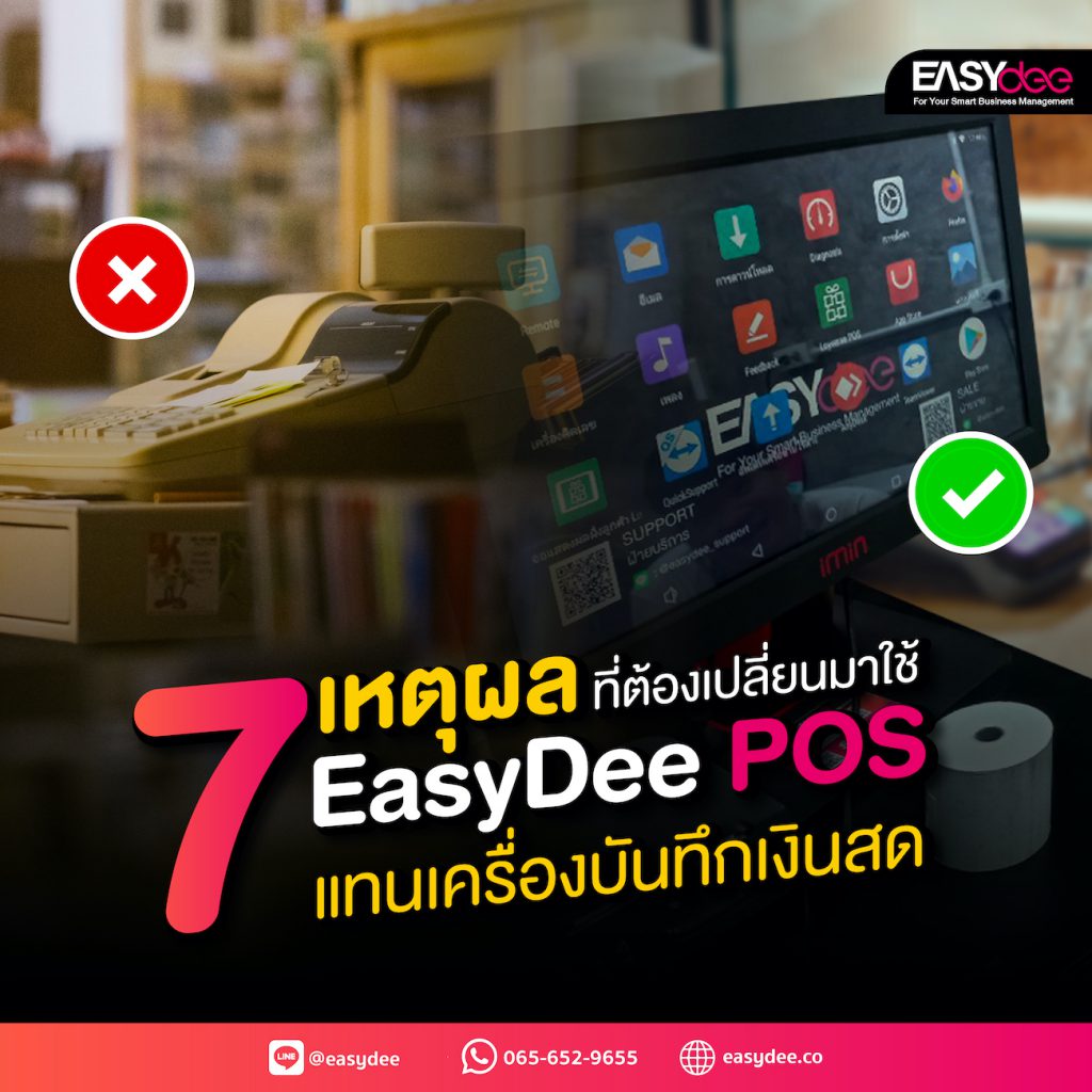 7 เหตุผล ที่ต้องเปลี่ยนมาใช้ EasyDee POS แทนเครื่องบันทึกเงินสด