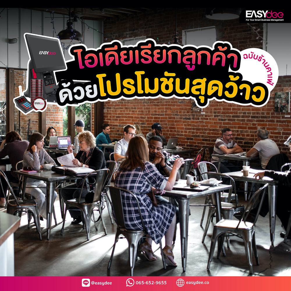 ไอเดียเรียกลูกค้าด้วยโปรโมชันสุดว้าว ฉบับร้านคาเฟ่