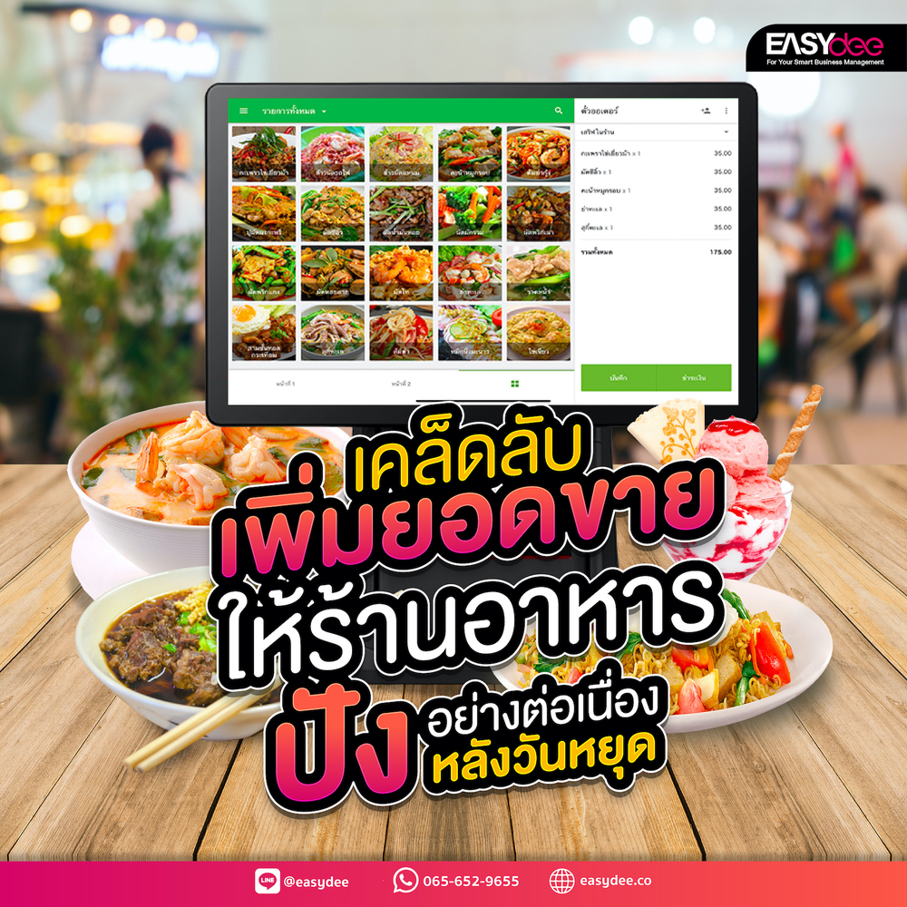5 เคล็ดลับเพิ่มยอดขายให้ร้านอาหารปังอย่างต่อเนื่องหลังวันหยุด