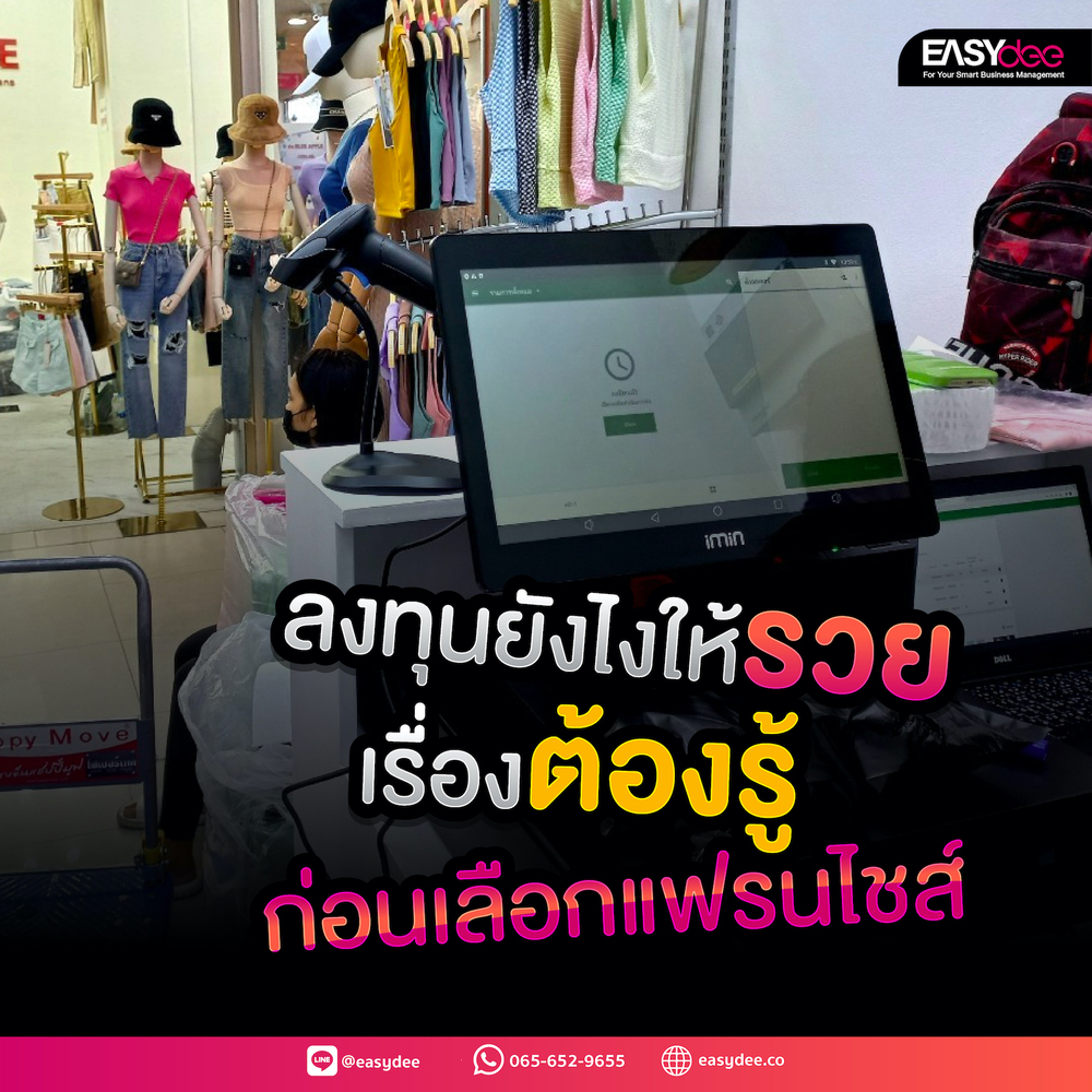 ลงทุนยังไงให้รวย เรื่องต้องรู้ก่อนเลือกแฟรนไชส์