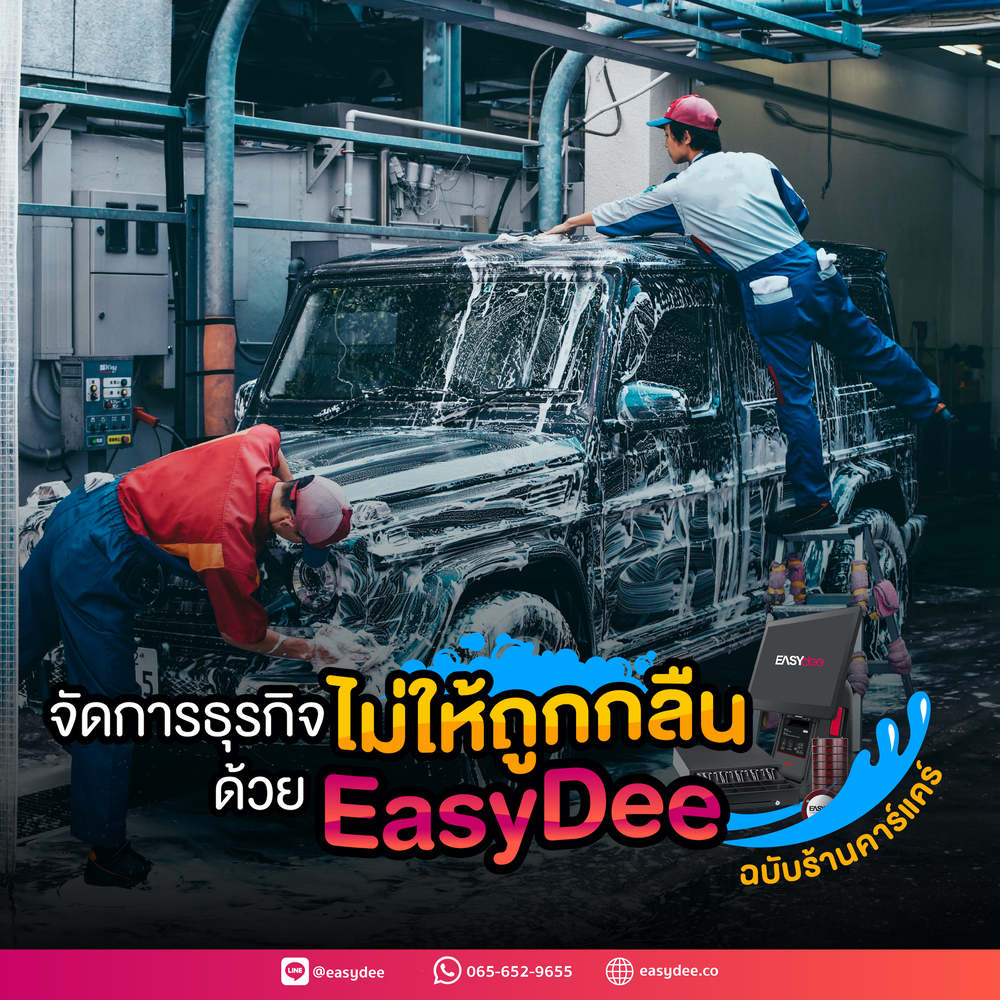 จัดการธุรกิจไม่ให้ถูกกลืนด้วย EasyDee ฉบับร้านคาร์แคร์