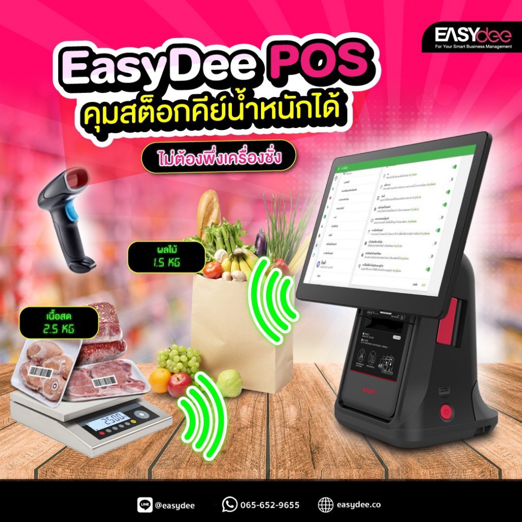 EasyDee POS คุมสต็อกคีย์น้ำหนักได้ ไม่ต้องพึ่งเครื่องชั่ง