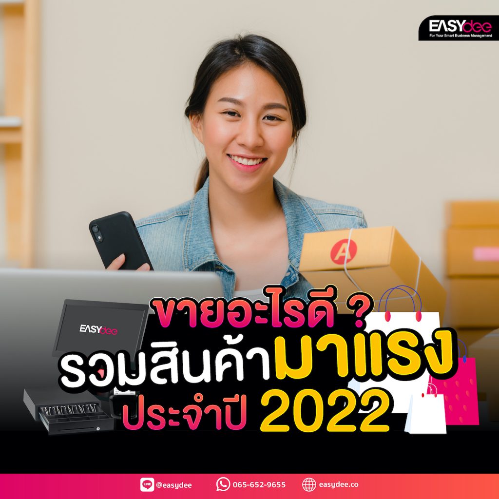 ขายอะไรดี ? รวมสินค้ามาแรงประจำปี 2022