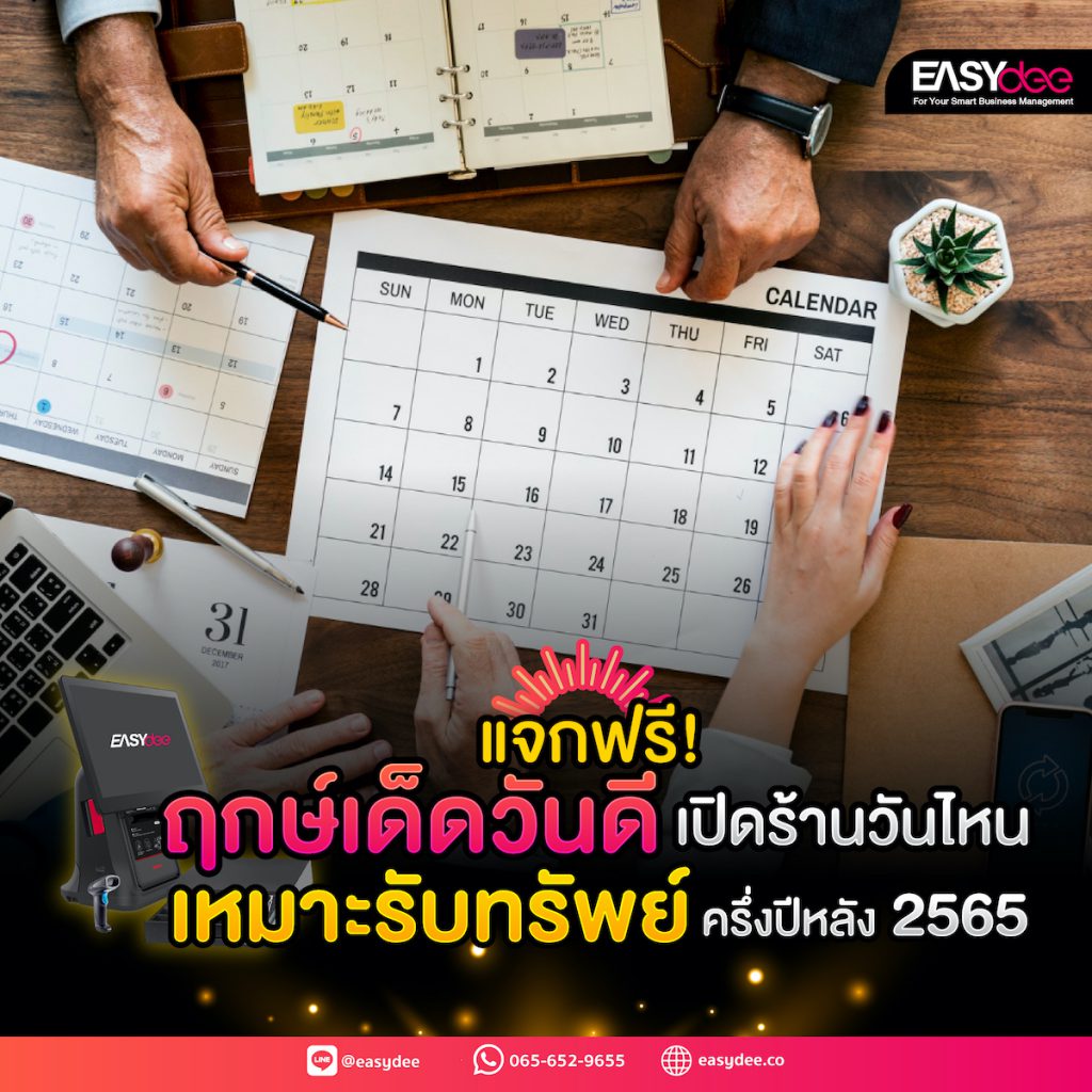 แจกฟรี! ฤกษ์เด็ดวันดี เปิดร้านวันไหนเหมาะรับทรัพย์ครึ่งปีหลัง 2565