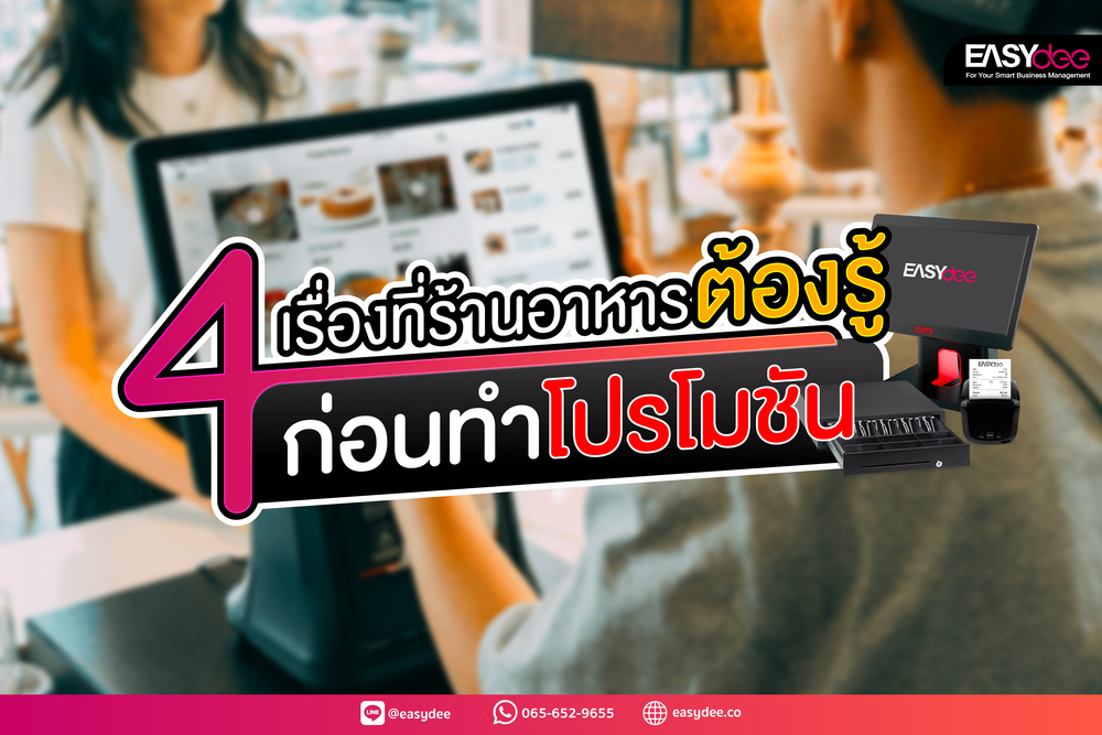 4 เรื่องที่ร้านอาหารต้องรู้ก่อนทำโปรโมชัน