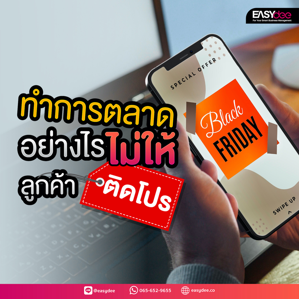 ทำการตลาดอย่างไร ไม่ให้ลูกค้าติดโปร