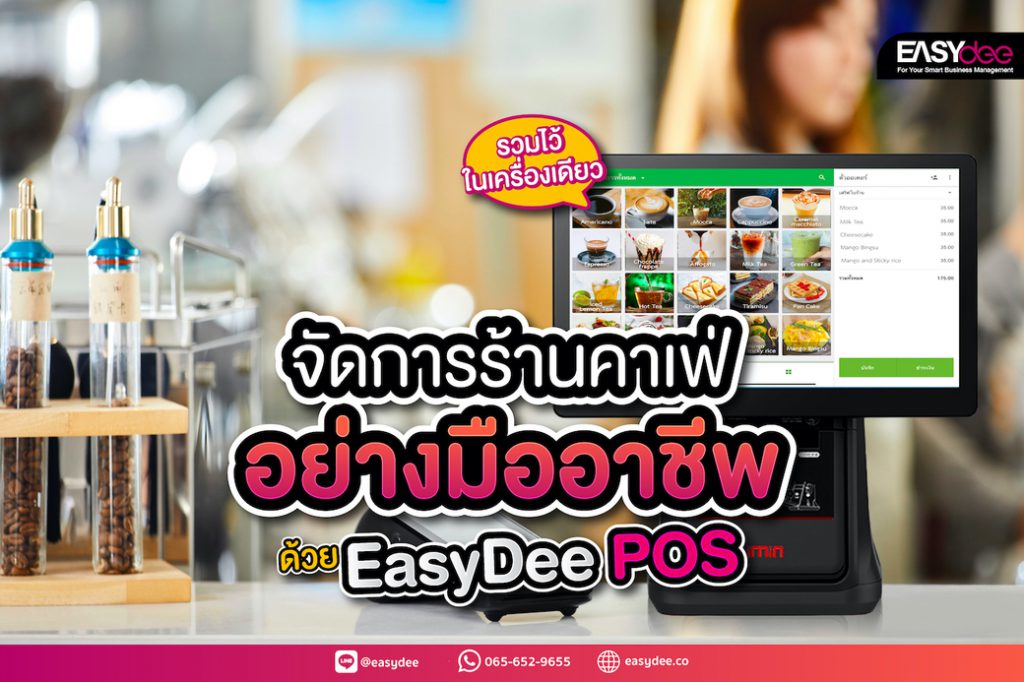 รวมไว้ในเครื่องเดียว จัดการร้านคาเฟ่อย่างมืออาชีพด้วย EasyDee POS