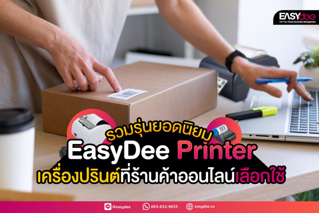 รวมรุ่นยอดนิยม EasyDee Printer เครื่องปรินต์ที่ร้านค้าออนไลน์เลือกใช้