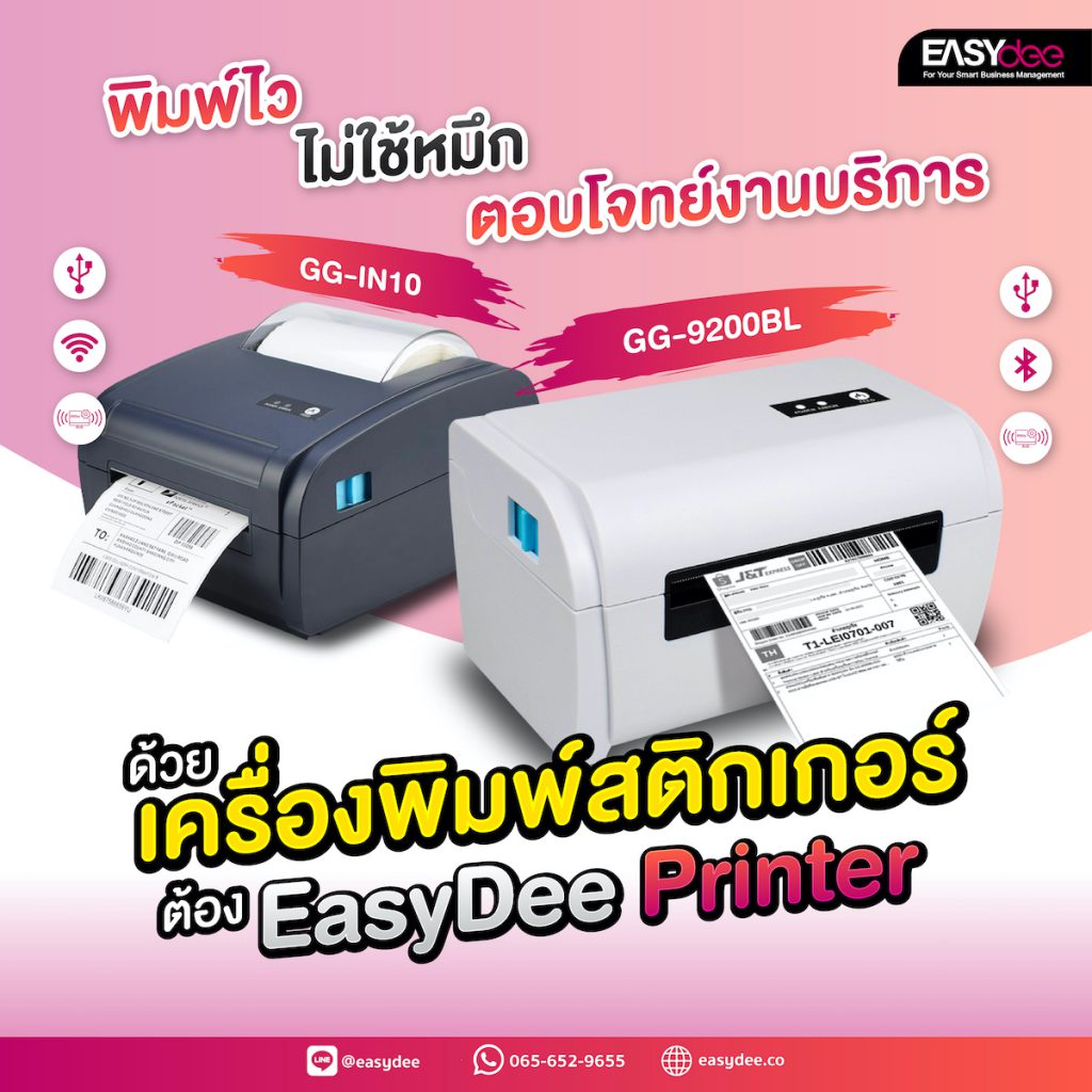 พิมพ์ไว ไม่ใช้หมึก ตอบโจทย์งานบริการด้วยเครื่องพิมพ์สติกเกอร์จาก EasyDee Printer