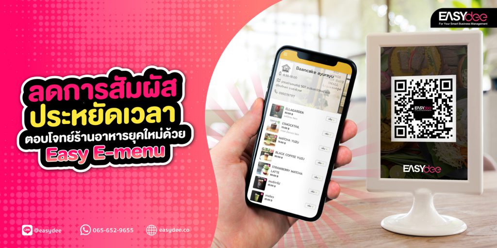 ลดการสัมผัส ประหยัดเวลา ตอบโจทย์ร้านอาหารยุคใหม่ด้วย Easy E-menu